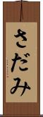 さだみ Scroll