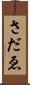 さだゑ Scroll