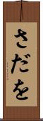 さだを Scroll