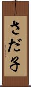 さだ子 Scroll