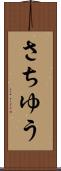 さちゆう Scroll