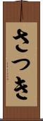 さっき Scroll