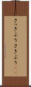 さっきぶり Scroll