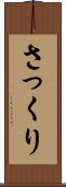 さっくり Scroll