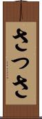 さっさ Scroll