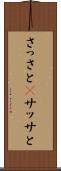 さっさと(P) Scroll