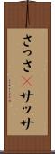 さっさ(P) Scroll