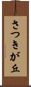 さつきが丘 Scroll
