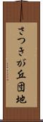 さつきが丘団地 Scroll