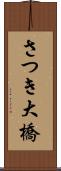 さつき大橋 Scroll