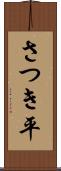 さつき平 Scroll