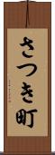 さつき町 Scroll