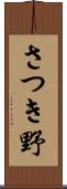さつき野 Scroll