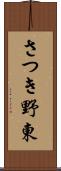 さつき野東 Scroll