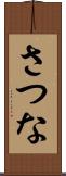 さつな Scroll