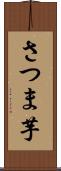 さつま芋 Scroll