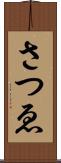 さつゑ Scroll