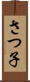 さつ子 Scroll