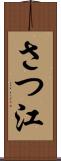 さつ江 Scroll
