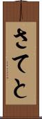 さてと Scroll