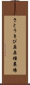 さとうきび原原種農場 Scroll