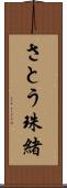 さとう珠緒 Scroll