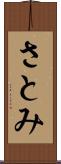 さとみ Scroll