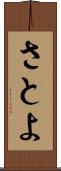 さとよ Scroll