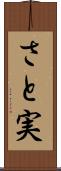 さと実 Scroll