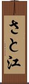 さと江 Scroll