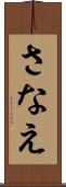 さなえ Scroll