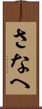 さなへ Scroll