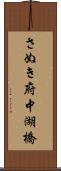 さぬき府中湖橋 Scroll