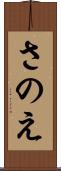 さのえ Scroll
