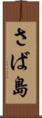 さば島 Scroll