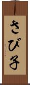 さび子 Scroll