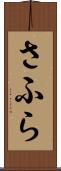 さふら Scroll