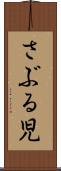 さぶる児 Scroll
