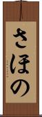 さほの Scroll