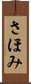 さほみ Scroll