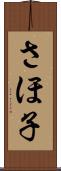 さほ子 Scroll