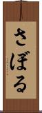 さぼる Scroll