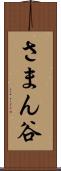 さまん谷 Scroll