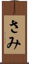 さみ Scroll
