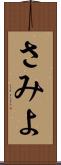 さみよ Scroll