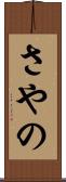 さやの Scroll