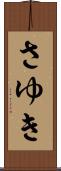 さゆき Scroll