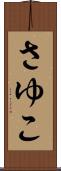 さゆこ Scroll