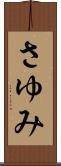 さゆみ Scroll