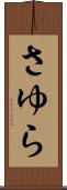さゆら Scroll